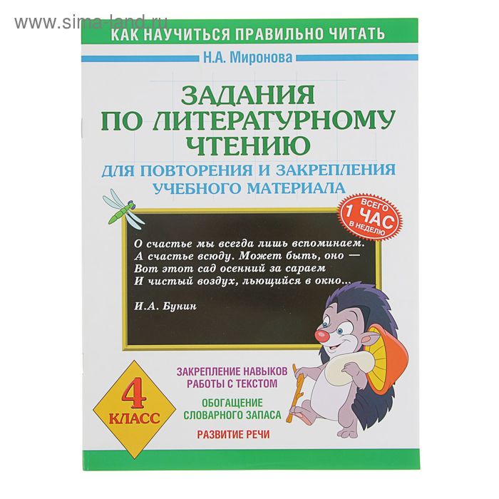  Задания по литературному чтению для повторения и закрепления учебного материала. 4 класс. Миронова Н. А.