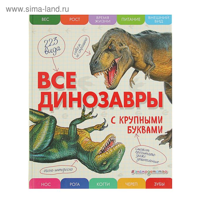 энциклопедии эксмо все животные с крупными буквами Все динозавры с крупными буквами. Ананьева Е. Г.