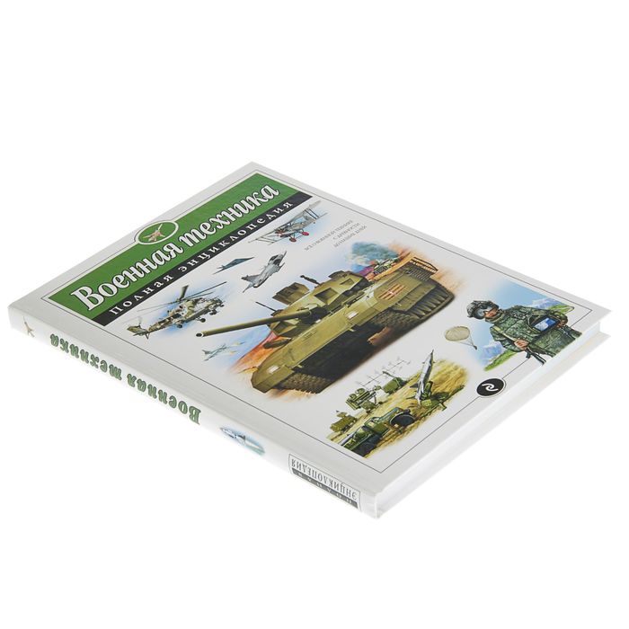 Военная техника. Полная энциклопедия. Автор: Исаев В.Ю.