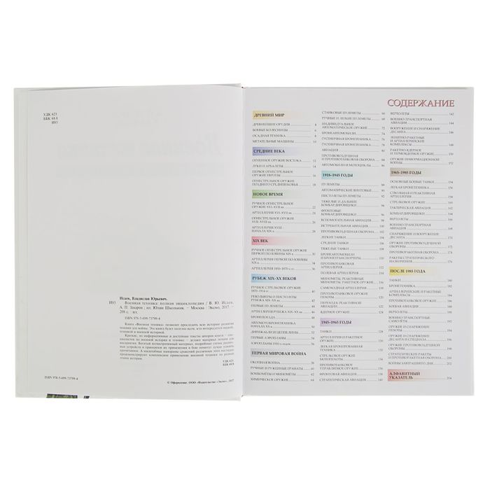 Военная техника. Полная энциклопедия. Автор: Исаев В.Ю.