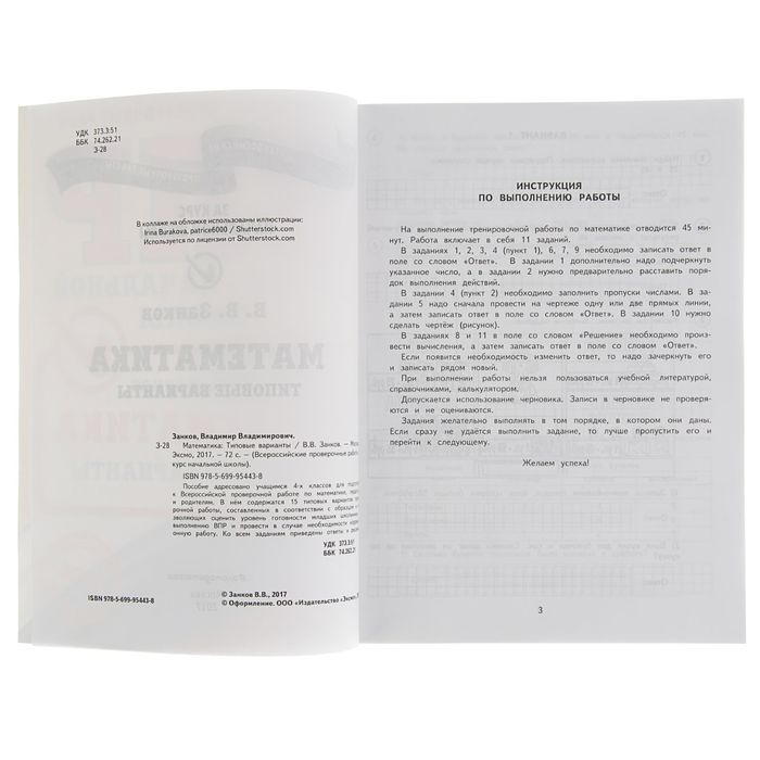 Всероссийские проверочные работы. Математика. Типовые варианты. Автор: Занков В.В.