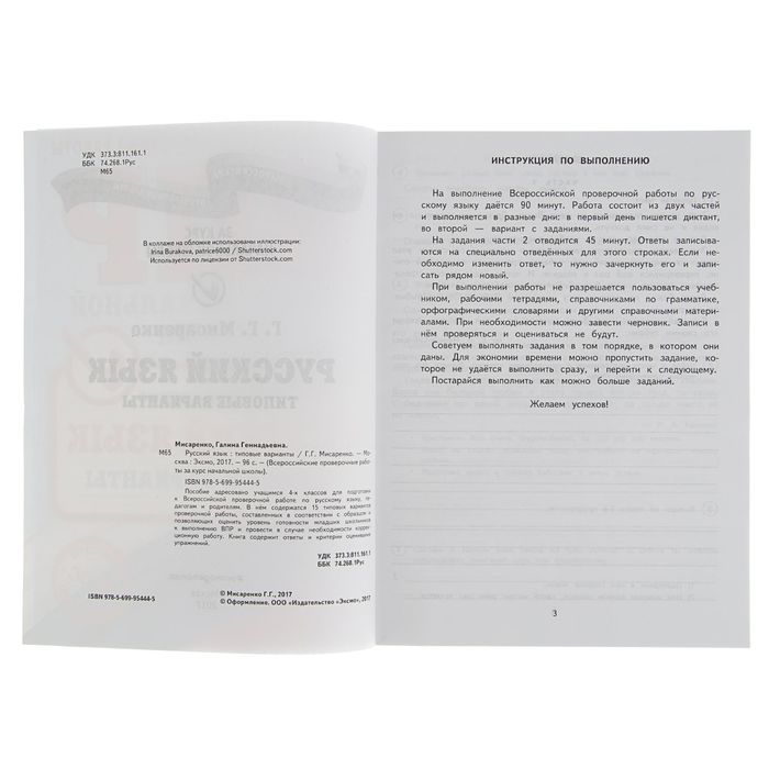 Всероссийские проверочные работы. Русский язык. Типовые варианты. Автор: Мисаренко Г.Г.