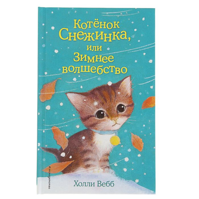 Котёнок Снежинка, или Зимнее волшебство. Автор: Вебб Х.