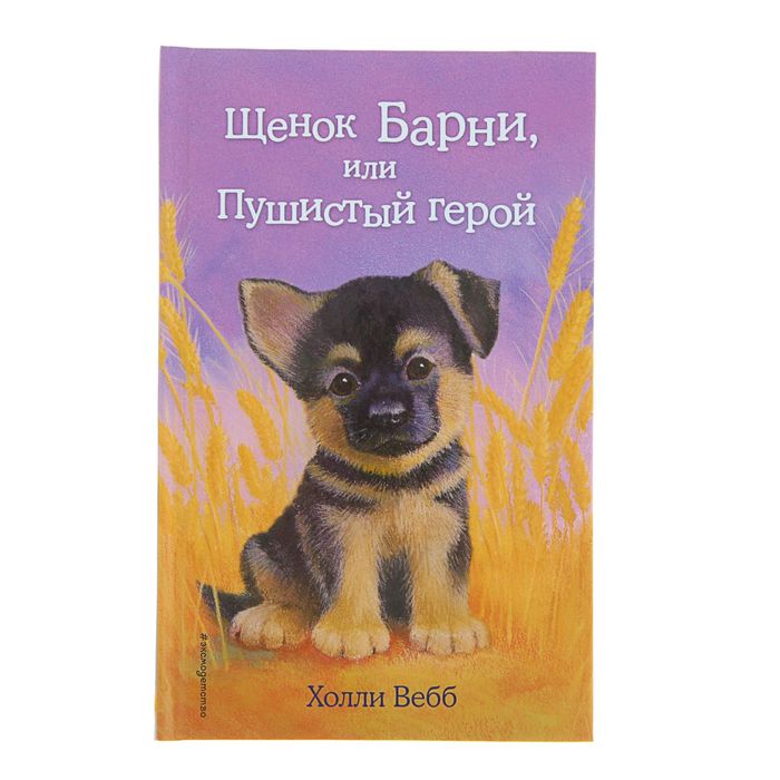 Щенок Барни, или Пушистый герой. Автор: Вебб Х.