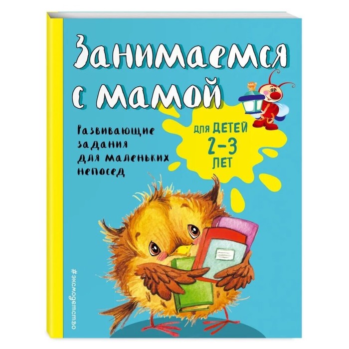 Занимаемся с мамой: для детей 2-3 лет, Смирнова Е. В. о в александрова занимаемся с мамой для детей 1 2 лет