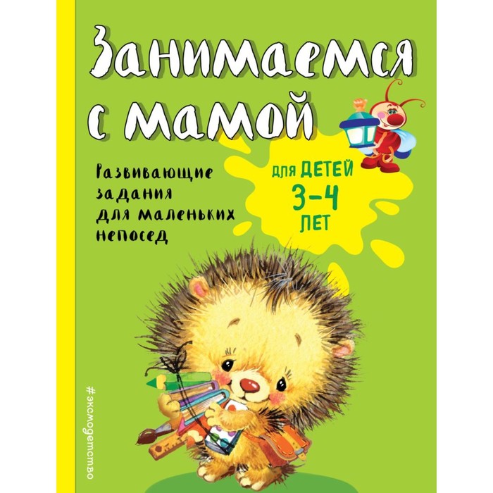 Занимаемся с мамой: для детей 3-4 лет, Смирнова Е. В. панцевич е п занимаемся с развивайкиным красн