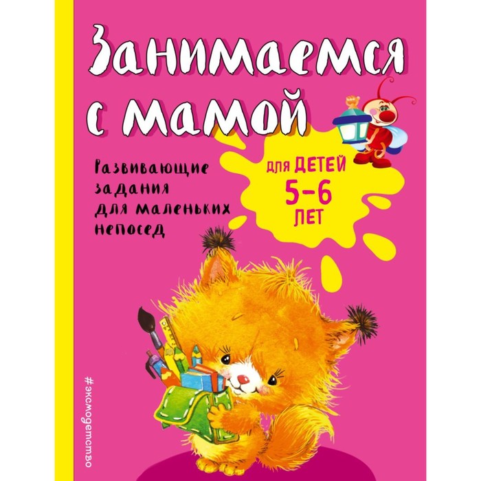Занимаемся с мамой: для детей 5-6 лет. Автор: Смирнова Е.В.