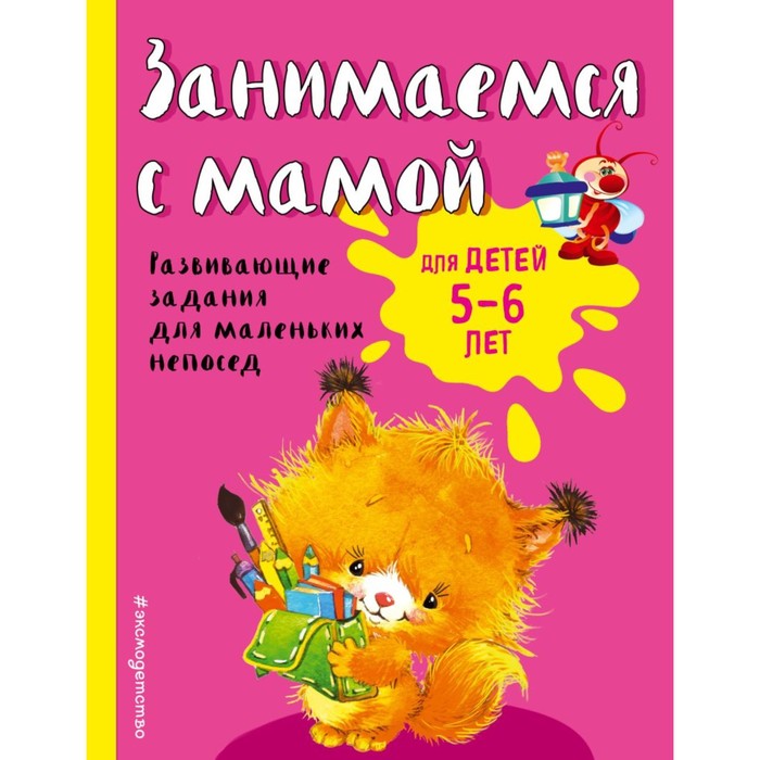Занимаемся с мамой: для детей 5-6 лет, Смирнова Е. В. панцевич е п занимаемся с развивайкиным красн
