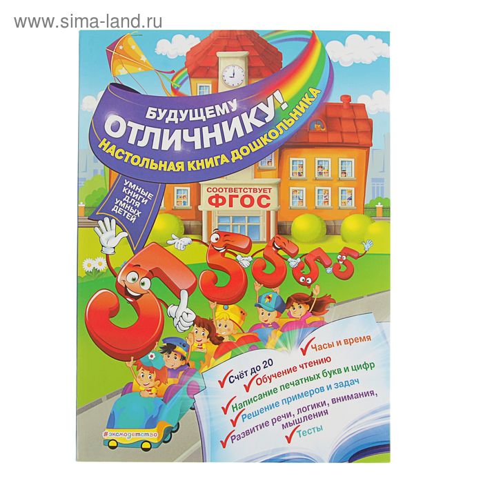 

Будущему отличнику! Настольная книга дошкольника. Александрова О. В.