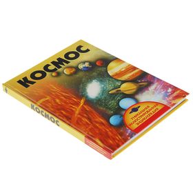 

Уникальная иллюстрированная энциклопедия «Космос»