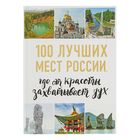 100 лучших мест России, где от красоты захватывает дух. Лебедева И. А.