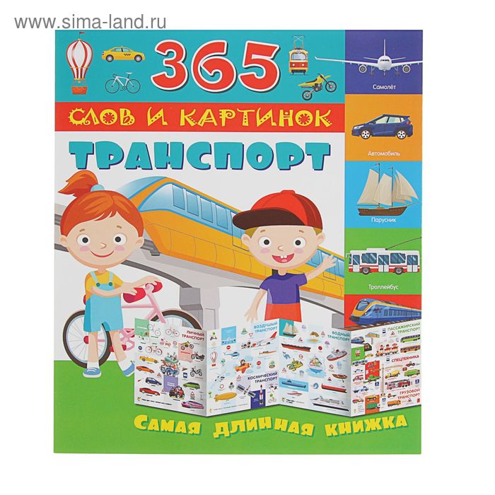 365 слов и картинок «Транспорт»