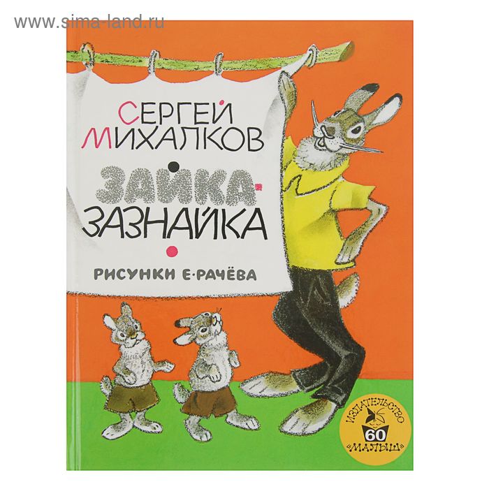 

Зайка-Зазнайка. Михалков С. В.