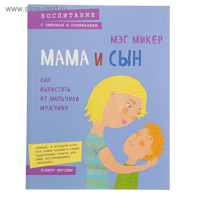 

Мама и сын. Как вырастить из мальчика мужчину. Микер М.