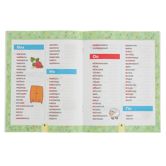 Все словарные слова для начальной школы