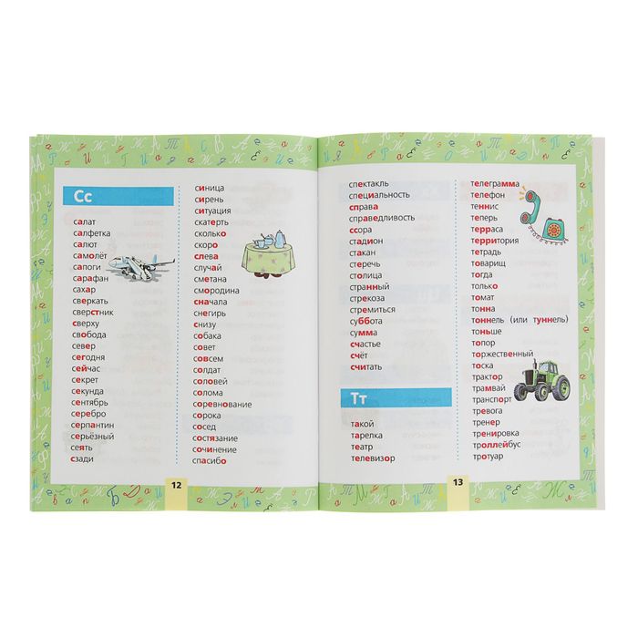 Все словарные слова для начальной школы