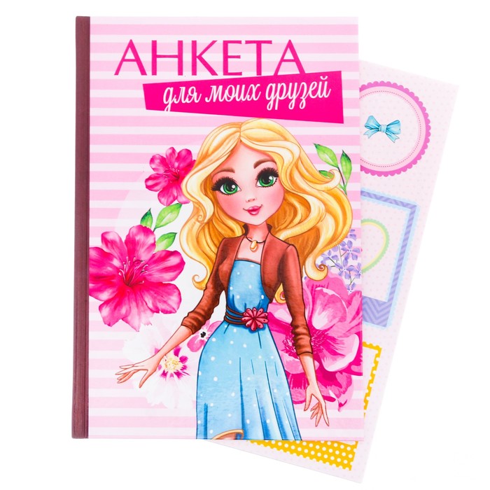 Анкета "Анкета для моих друзей", А5, твёрдая обложка, 80 страниц с наклейками и конвертами