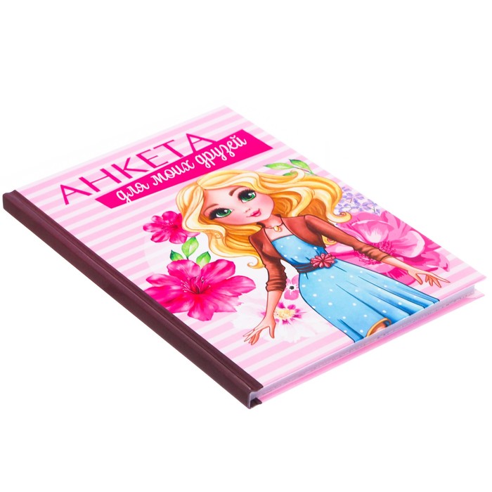 Анкета "Анкета для моих друзей", А5, твёрдая обложка, 80 страниц с наклейками и конвертами