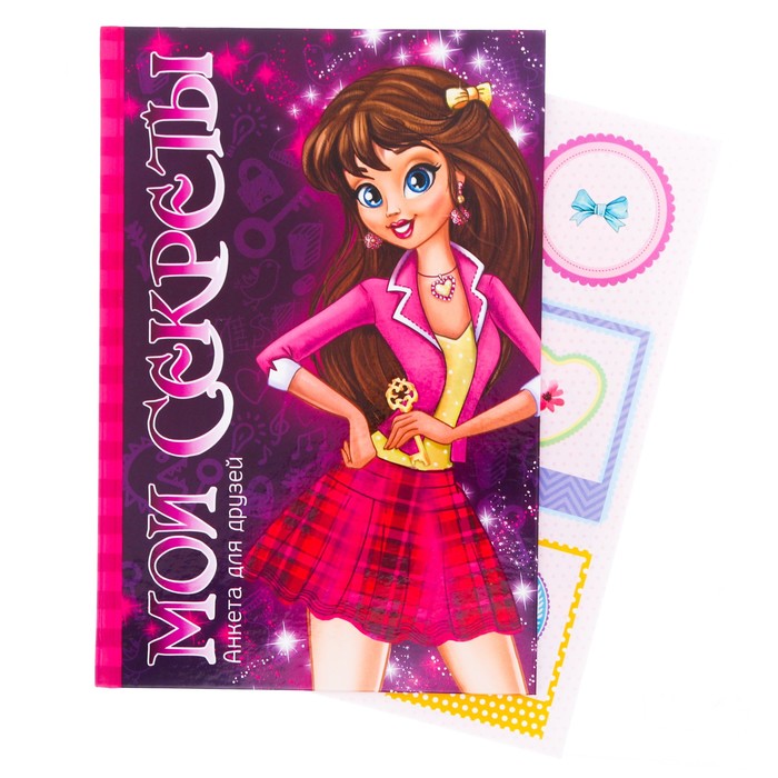 Анкета "Мои секреты", А5, твёрдая обложка, 80 страниц с наклейками и конвертами