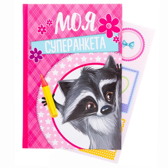 Анкета "Моя суперанкета", А5, твёрдая обложка, 80 страниц с наклейками и конвертами