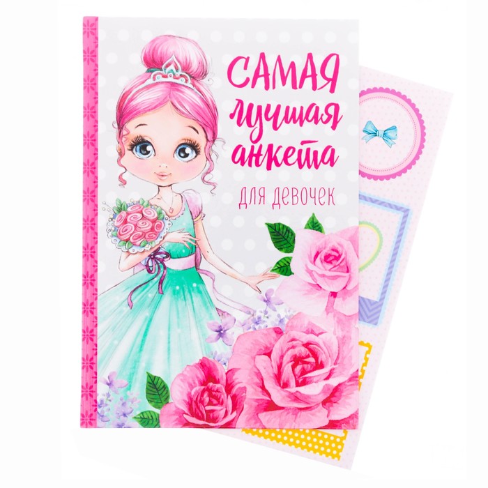 Анкета "Самая лучшая анкета для девочек", А5, твёрдая обложка, 80 страниц с наклейками и конвертами