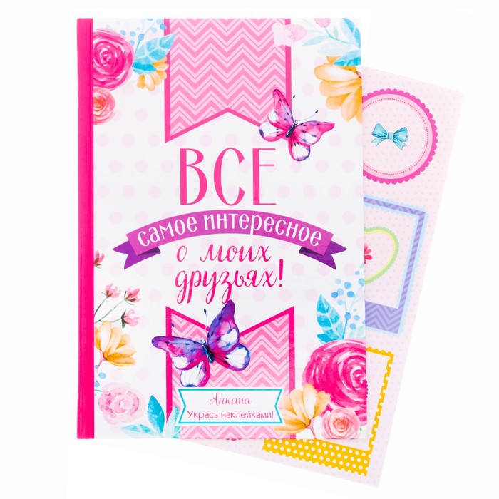 Анкета "Всё самое интересное о моих друзьях", А5, твёрдая обложка, 80 страниц с наклейками и конвертами