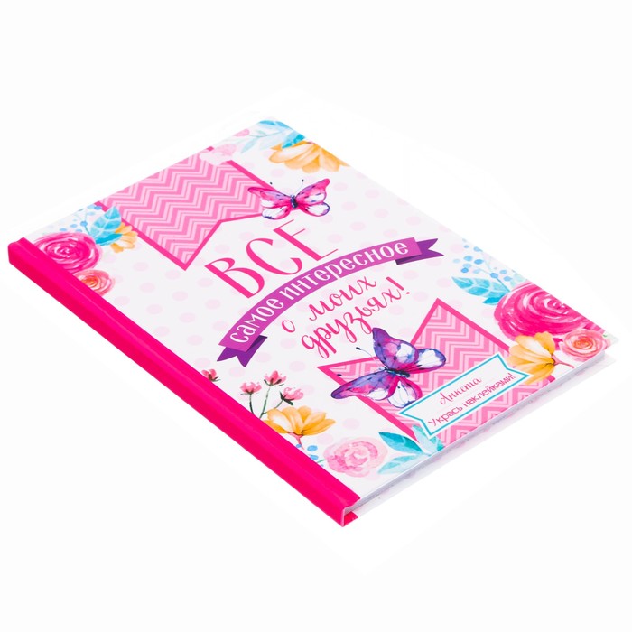 Анкета "Всё самое интересное о моих друзьях", А5, твёрдая обложка, 80 страниц с наклейками и конвертами