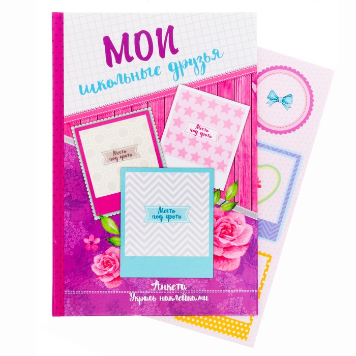 Анкета "Мои школьные друзья", А5, твёрдая обложка, 80 страниц с наклейками и конвертами