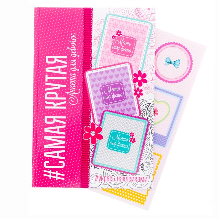 Анкета "#Самая крутая", А5, твёрдая обложка, 80 страниц с наклейками и конвертами