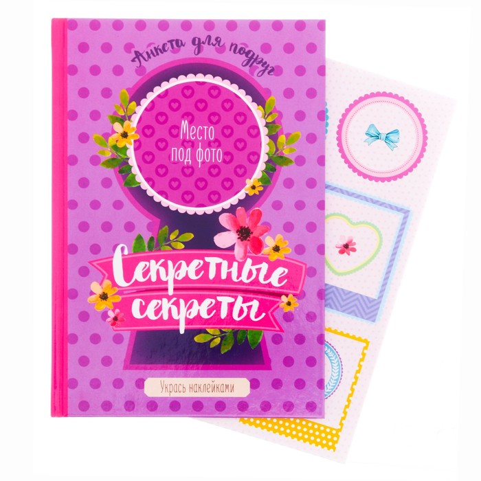 Анкета "Секретные секреты", А5, твёрдая обложка, 80 страниц с наклейками и конвертами