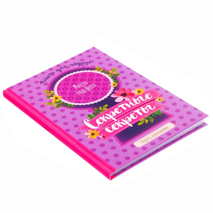 Анкета "Секретные секреты", А5, твёрдая обложка, 80 страниц с наклейками и конвертами