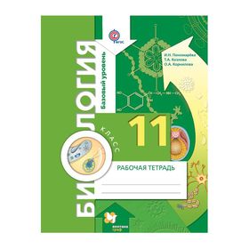 

Биология 11 кл. Раб. тетр. Баз. уровень Козлова, Пономарева/ФГОС 2017