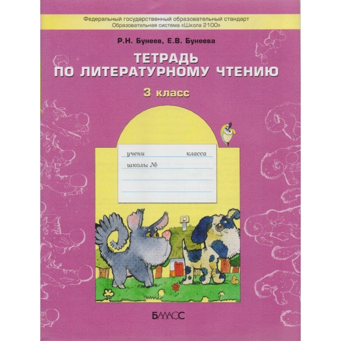 Литературное чтение 3 кл. Раб. тетр. /В одном счаст. детстве//ФГОС/ Бунеев 2017