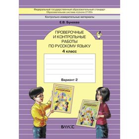 

Русский язык. 4 класс. Проверочные и контрольные работы в 2-х частях. Бунеева Е. В.
