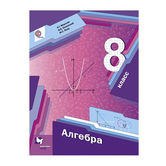 Алгебра 8 кл. Мерзляк, Полонский /ФГОС