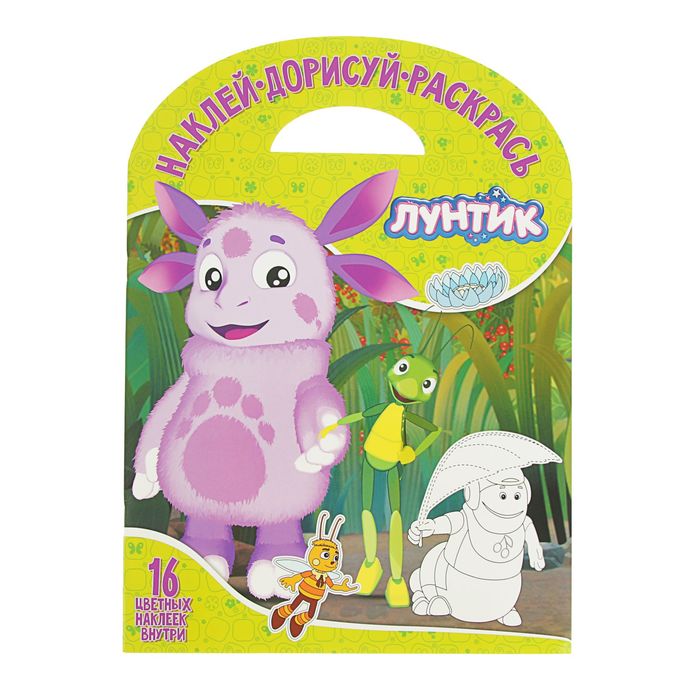 Наклей, дорисуй и раскрась «Лунтик и его друзья»