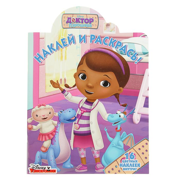 Наклей и раскрась! «Доктор Плюшева»