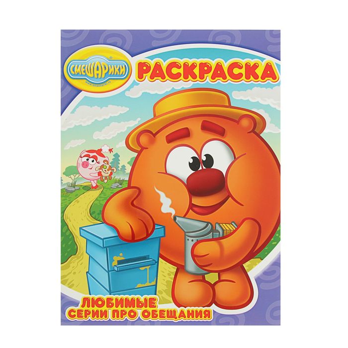 Волшебная раскраска «Смешарики. Любимые серии про обещания»