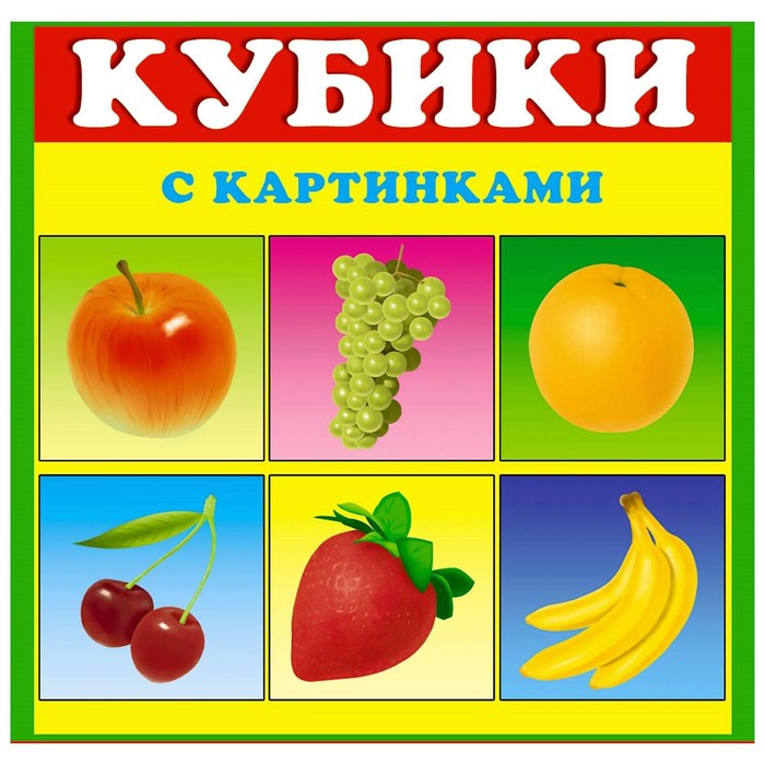 Кубики в картинках 01 "Фрукты"