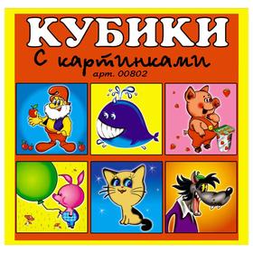 

Кубики в картинках 02 «Герои мультфильмов»