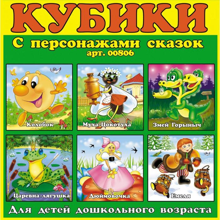 Кубики в картинках 06 «Персонажи сказок» кубики для малышей в картинках 9шт персонажи сказок 00807