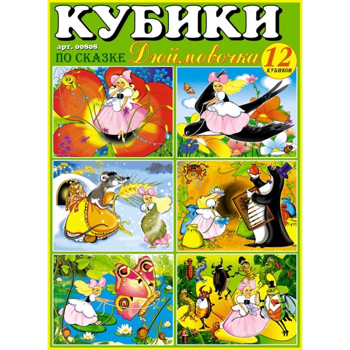 Кубики в картинках 08 "Дюймовочка"