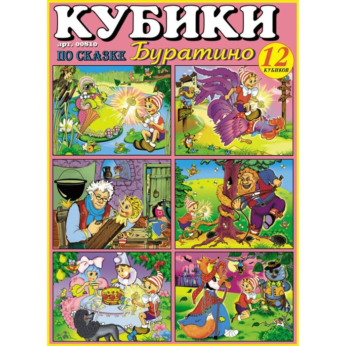 Кубики в картинках 10 "Буратино"