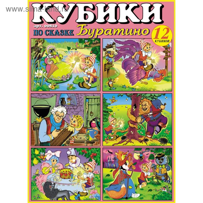 

Кубики в картинках 10 «Буратино»