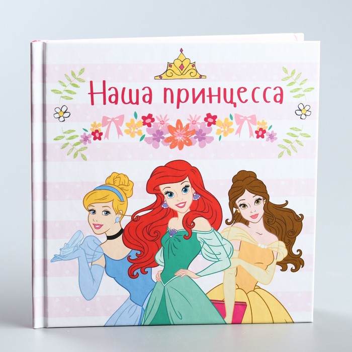 Фотокнига "Наша принцесса", Принцессы, 12 листов