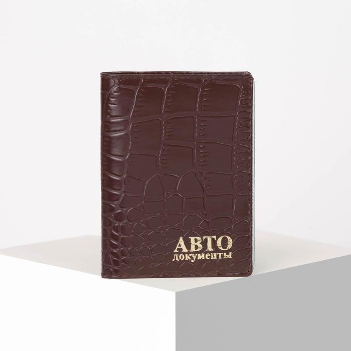 Обложка для автодокументов с вкладышем, тиснение, кайман, цвет коричневый