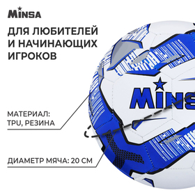 Мяч футбольный MINSA, 32 панели, TPU, машинная сшивка, размер 5, 400 г от Сима-ленд