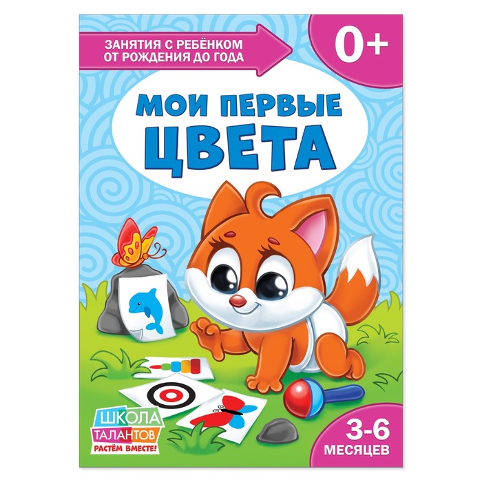 Книга Школа Талантов "Мои первые цвета" первый год обучения, 12 стр.