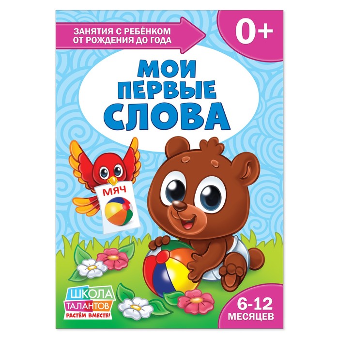 Книга Школа Талантов "Мои первые слова", первый год обучения, 12 стр.