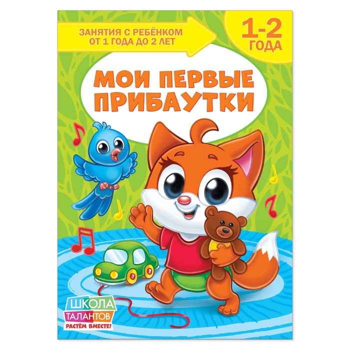 Книга Школа Талантов "Мои первые прибаутки", второй год обучения, 12 стр.